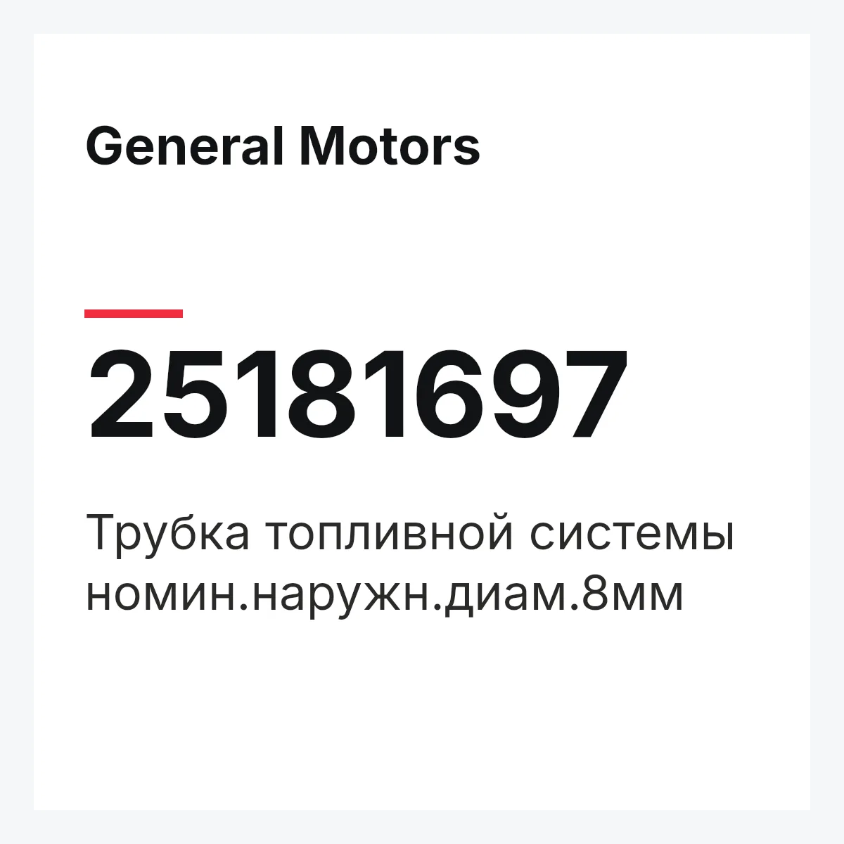 General Motors 25181697 — Трубка топливной системы номин.наружн.диам.8мм