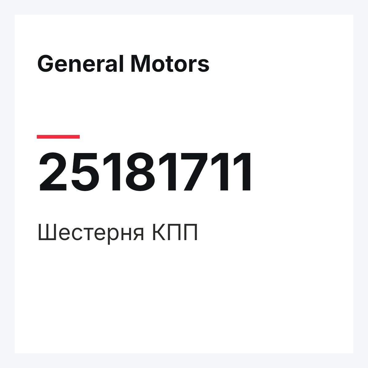 General Motors 25181711 — Шестерня КПП