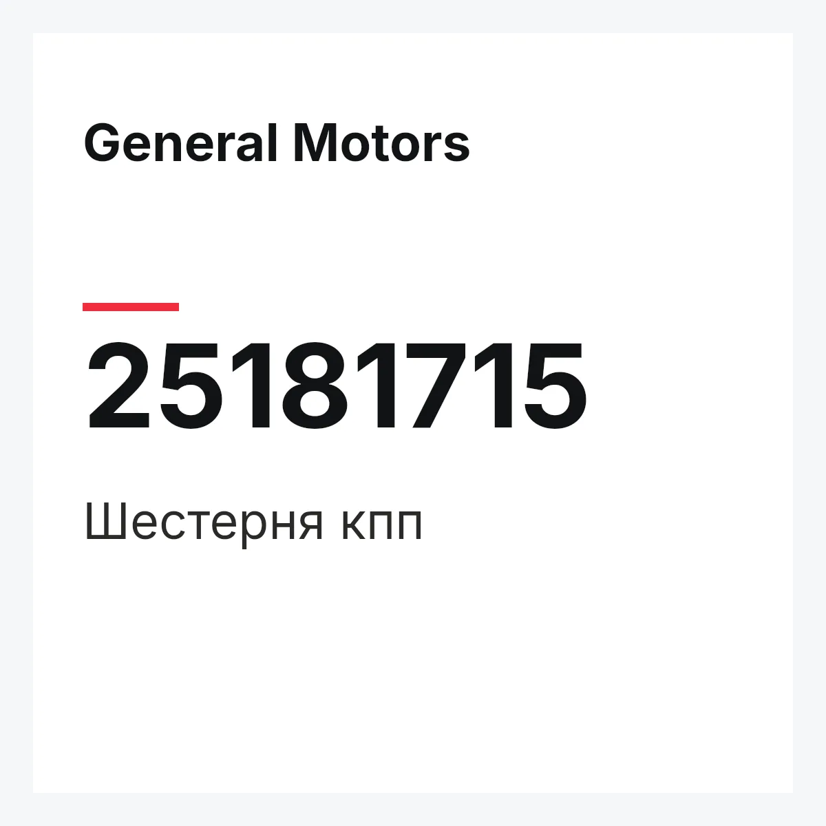 General Motors 25181715 — Шестерня кпп