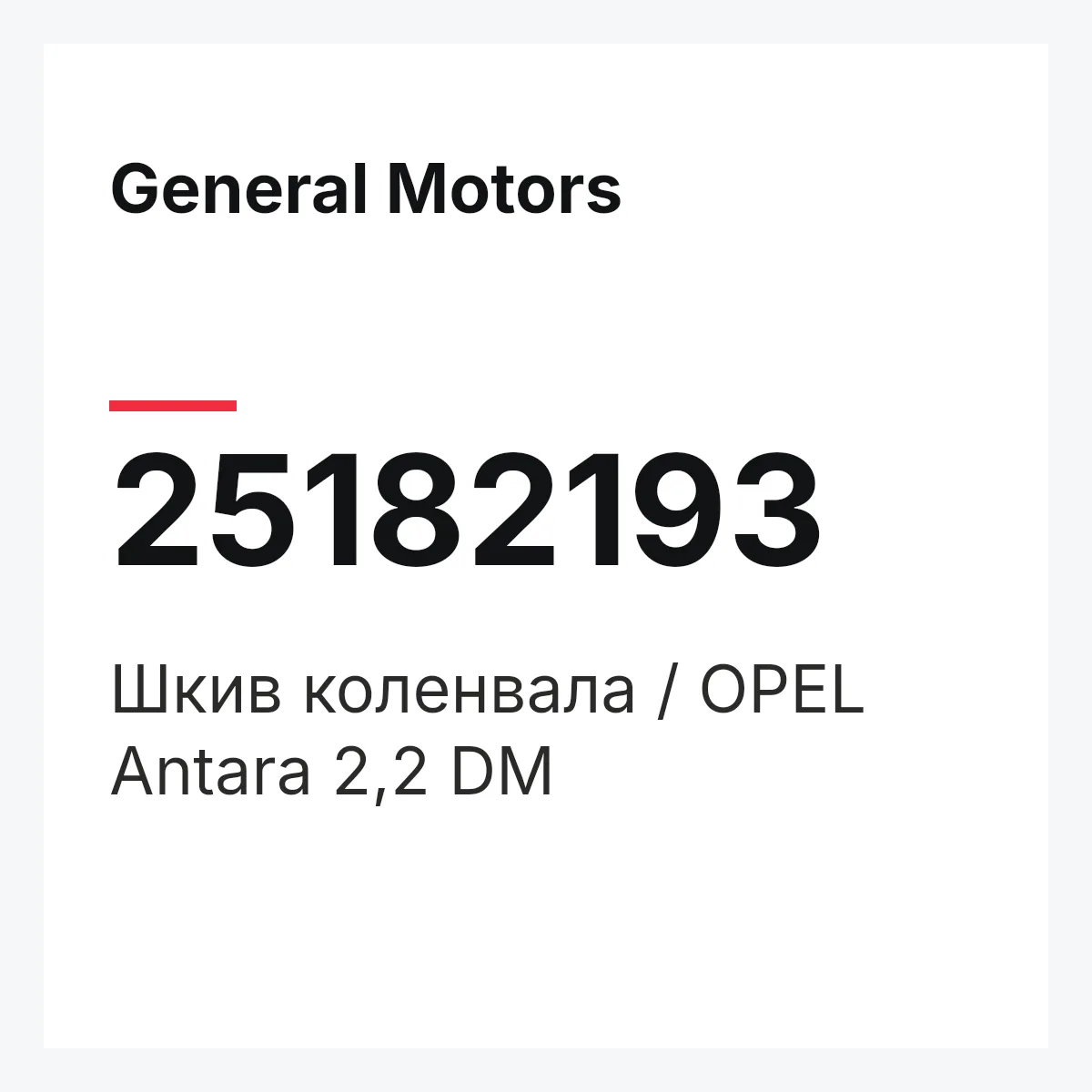 General Motors 25182193 — Шкив коленвала / OPEL Antara 2,2 DM
