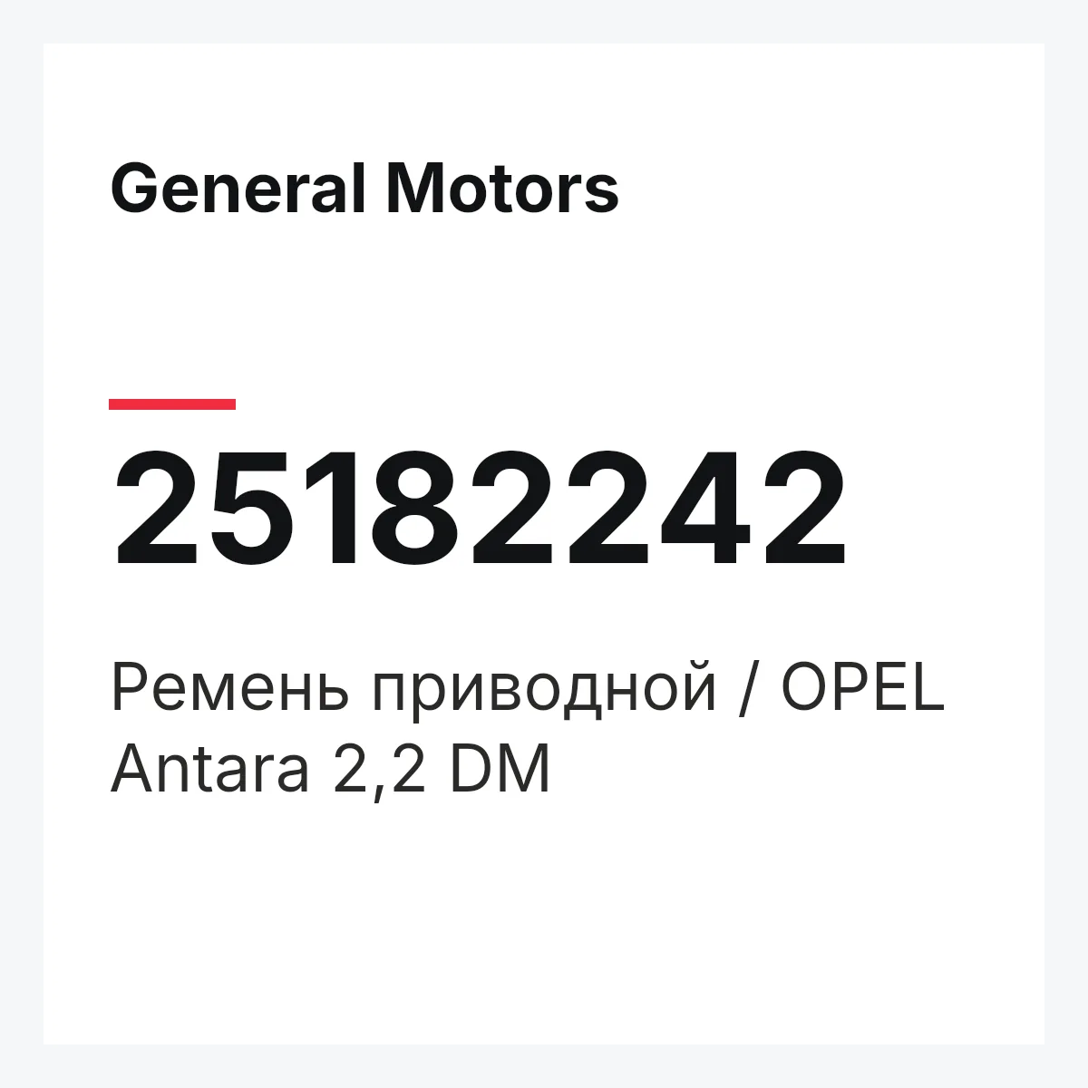 General Motors 25182242 — Ремень приводной / OPEL Antara 2,2 DM