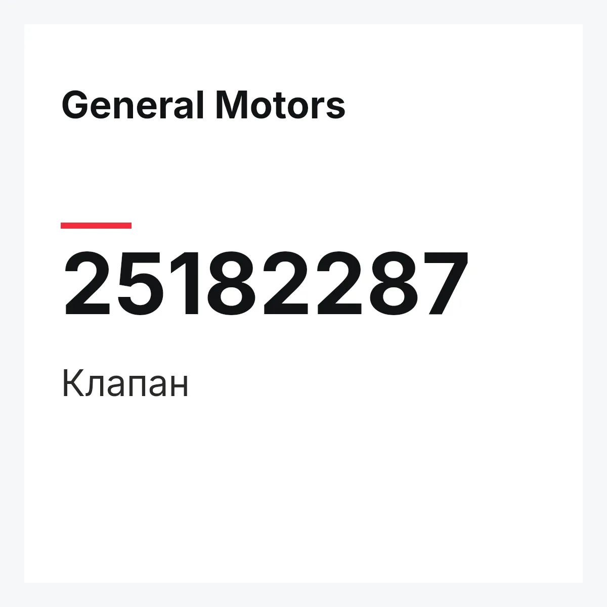 General Motors 25182287 — Клапан