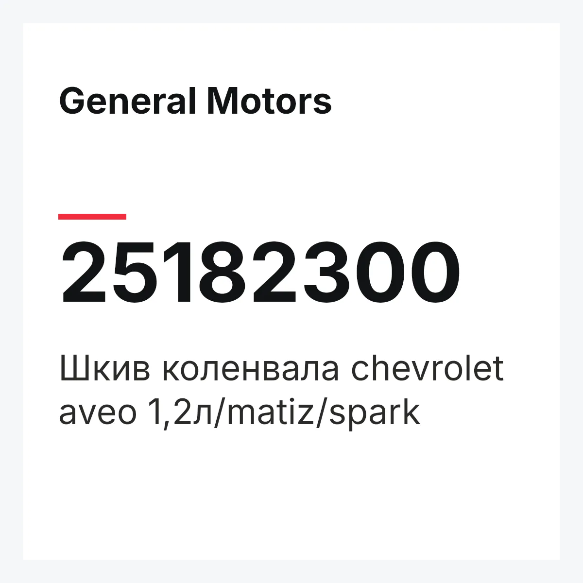 General Motors 25182300 — Шкив коленвала chevrolet aveo 1,2л/matiz/spark