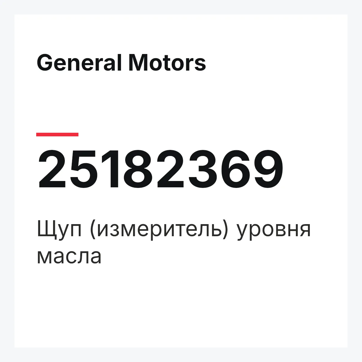 General Motors 25182369 — Щуп (измеритель) уровня масла