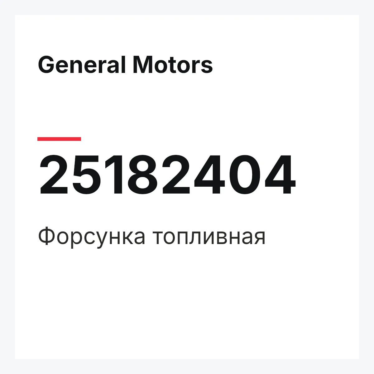 General Motors 25182404 — Форсунка топливная