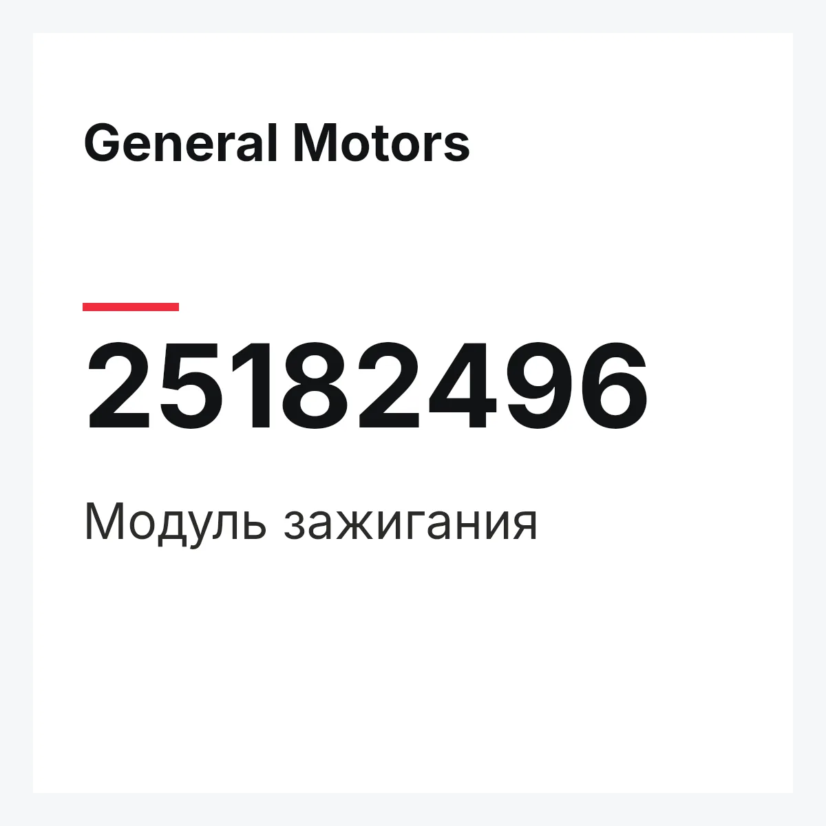 General Motors 25182496 — Модуль зажигания