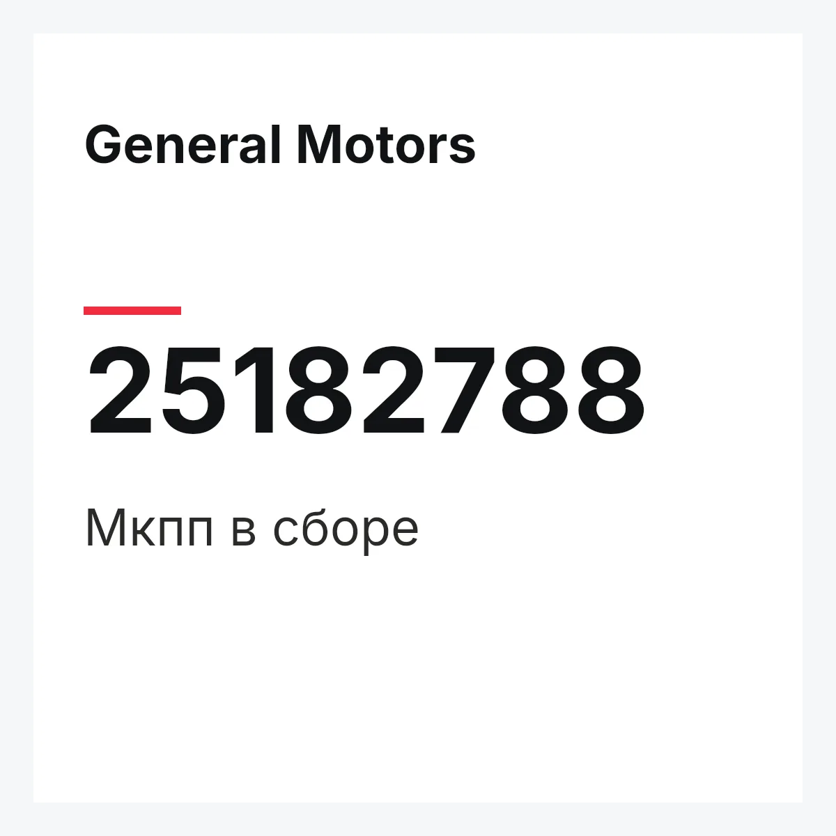 General Motors 25182788 — Мкпп в сборе