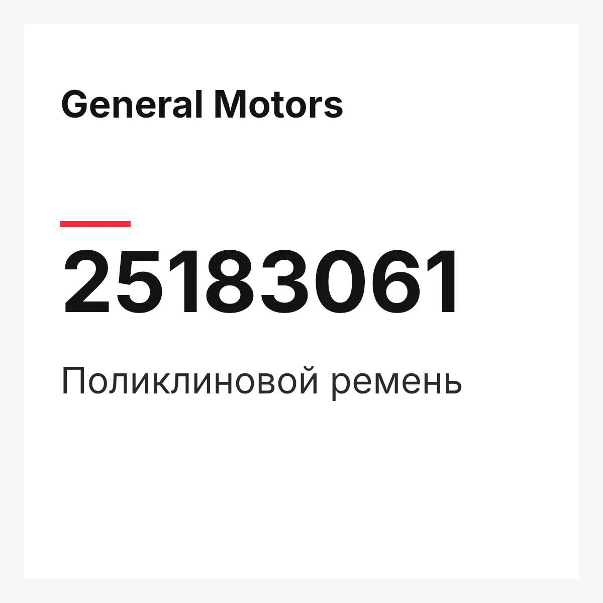 General Motors 25183061 — Поликлиновой ремень
