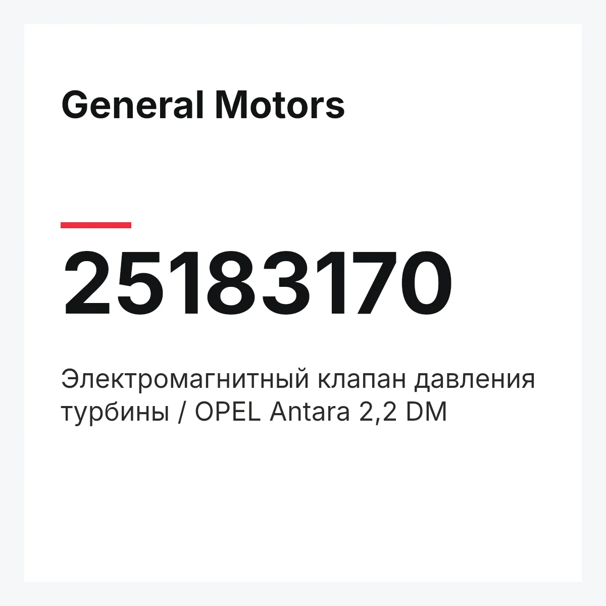 General Motors 25183170 — Электромагнитный клапан давления турбины / OPEL Antara 2,2 DM