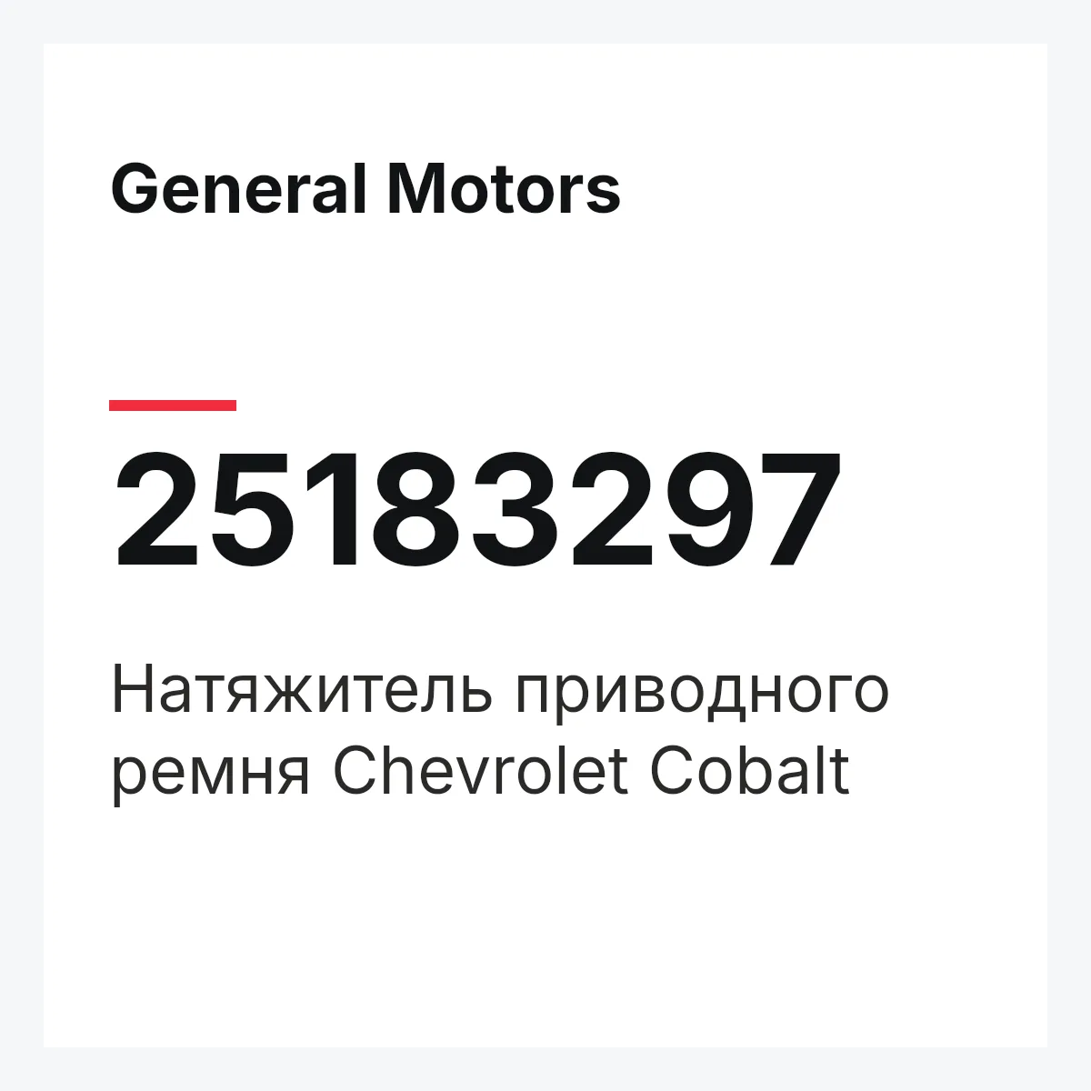 General Motors 25183297 — Натяжитель приводного ремня Chevrolet Cobalt