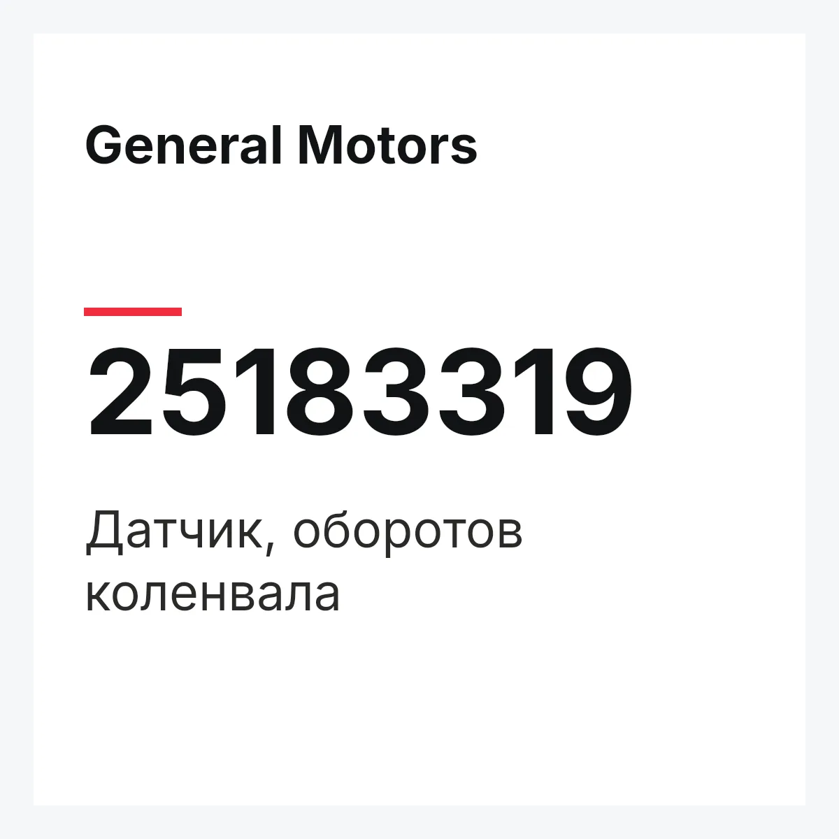General Motors 25183319 — Датчик, оборотов коленвала