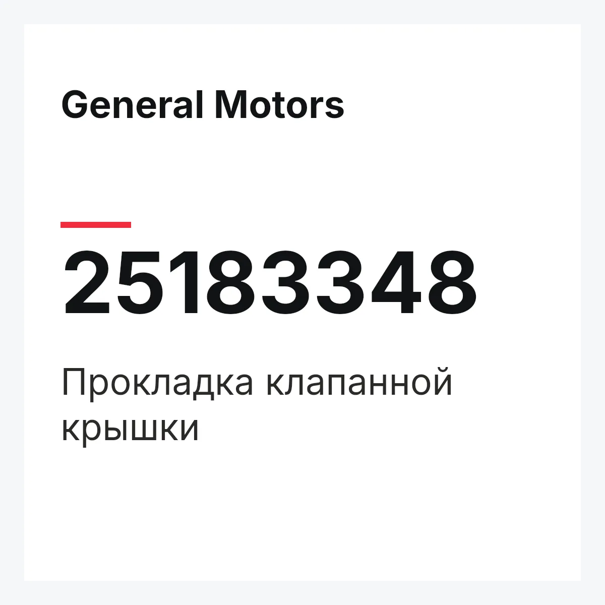General Motors 25183348 — Прокладка клапанной крышки