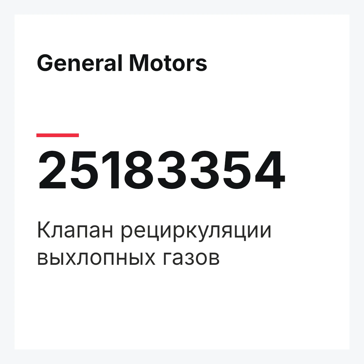 General Motors 25183354 — Клапан рециркуляции выхлопных газов