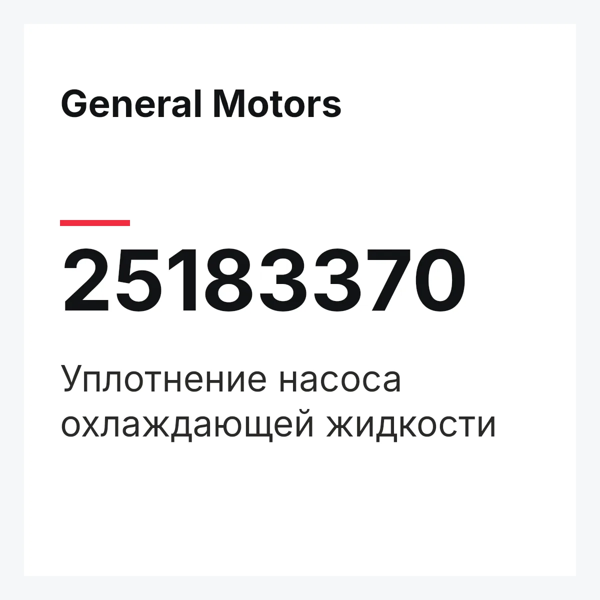 General Motors 25183370 — Уплотнение насоса охлаждающей жидкости