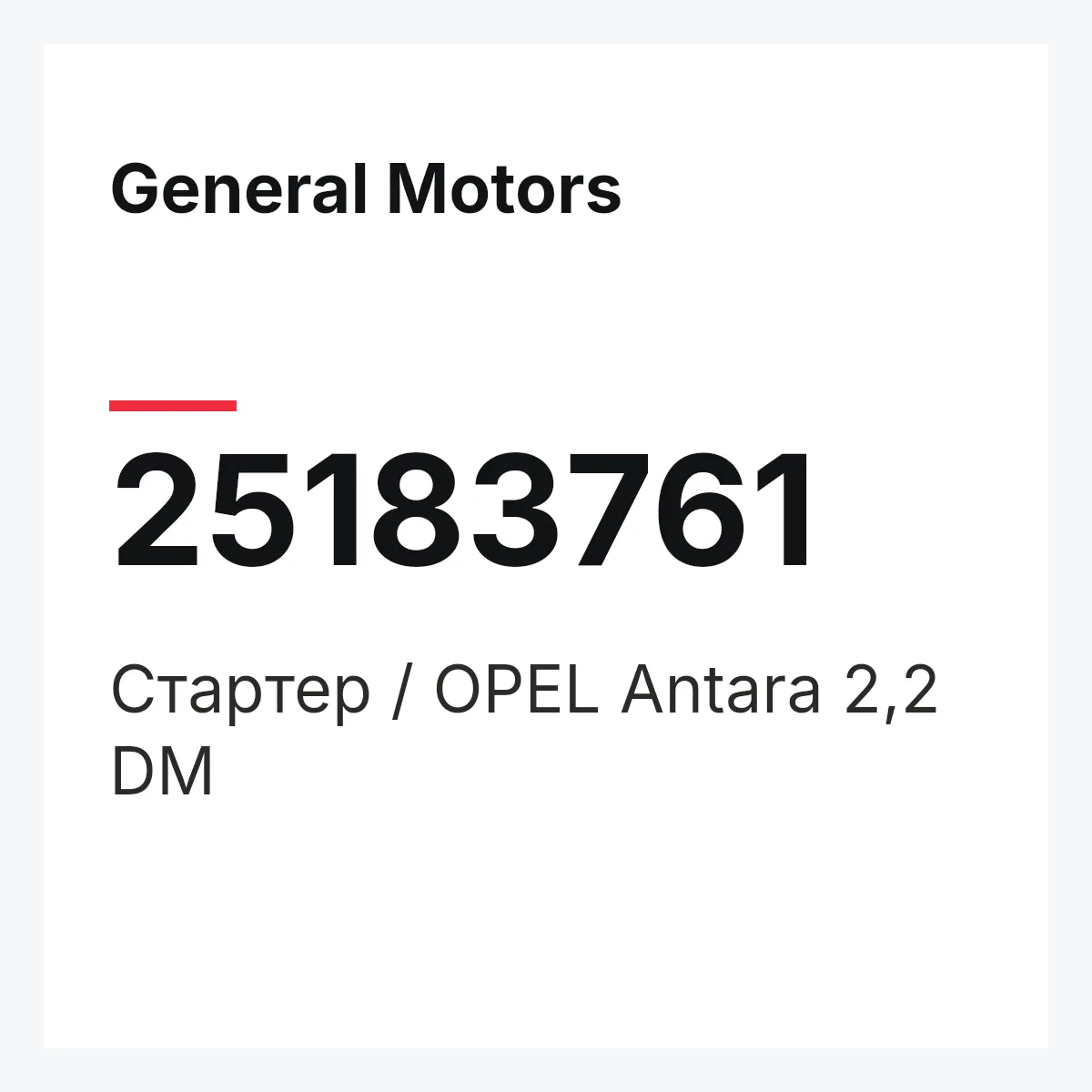 General Motors 25183761 — Стартер / OPEL Antara 2,2 DM