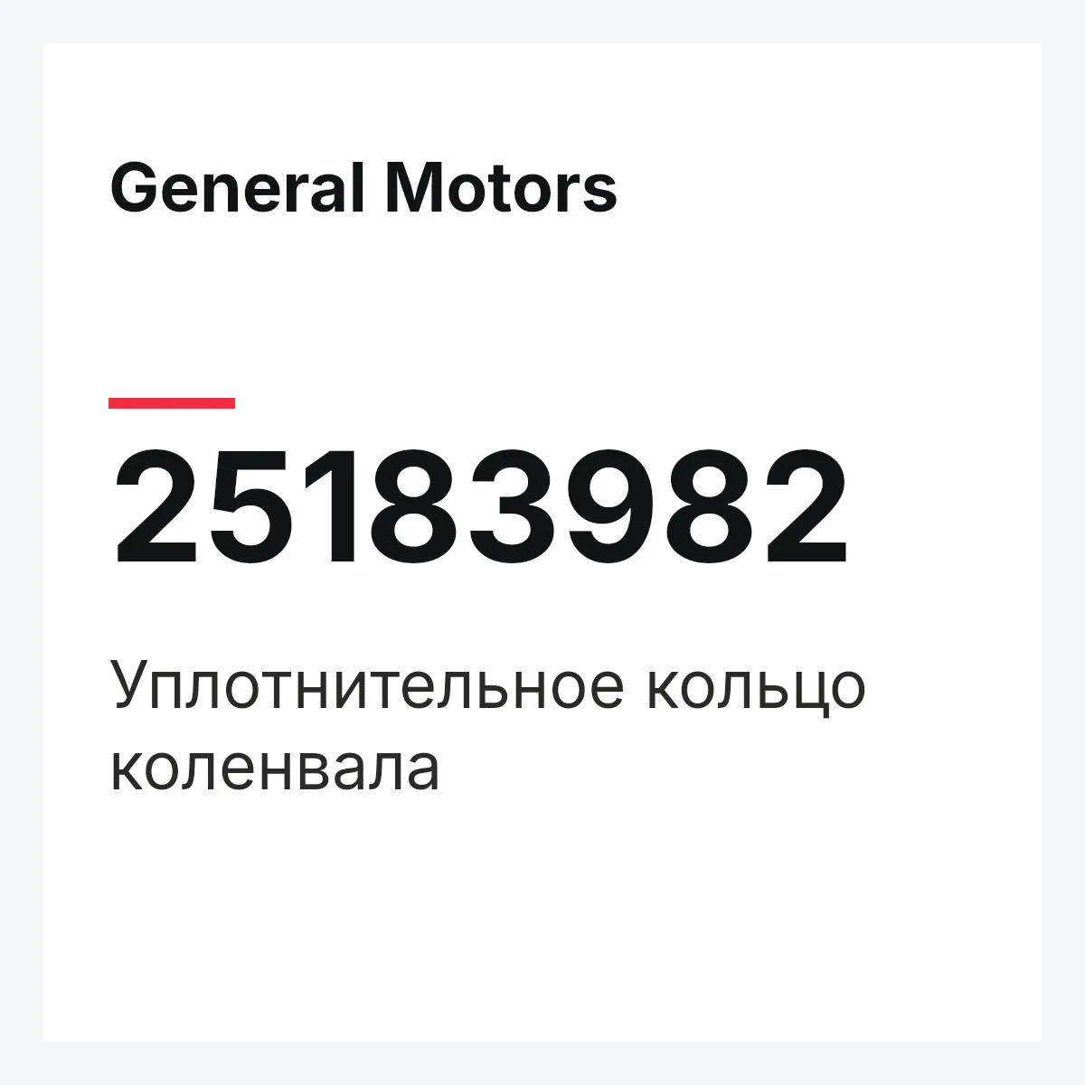 General Motors 25183982 — Уплотнительное кольцо коленвала