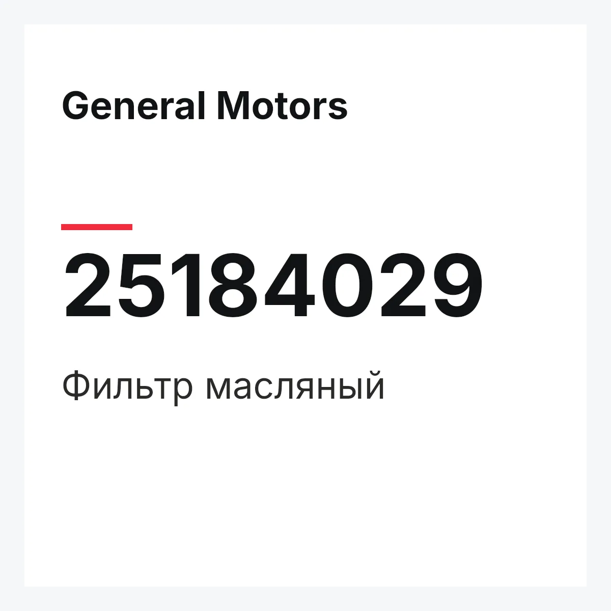 General Motors 25184029 — Фильтр масляный