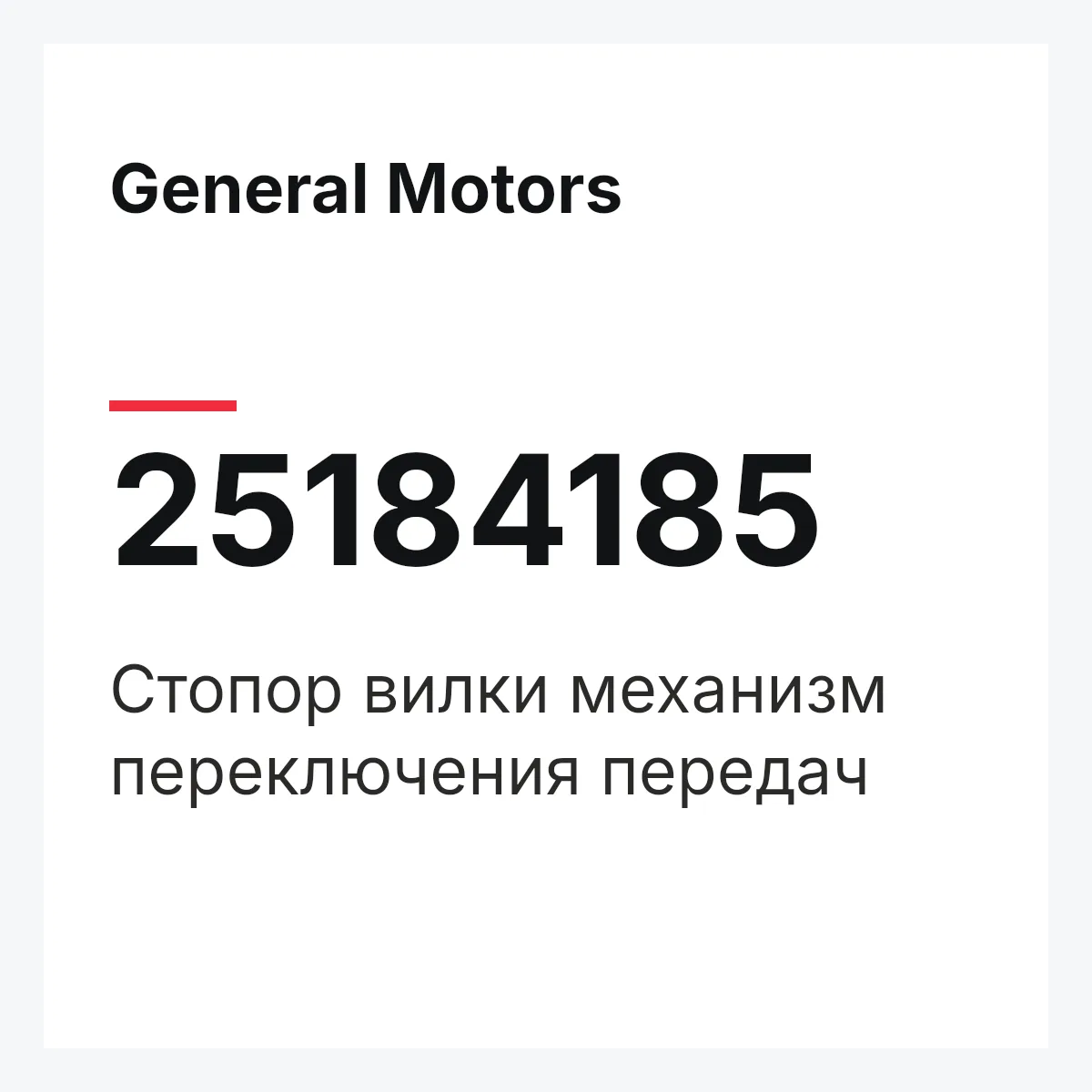 General Motors 25184185 — Стопор вилки механизм переключения передач