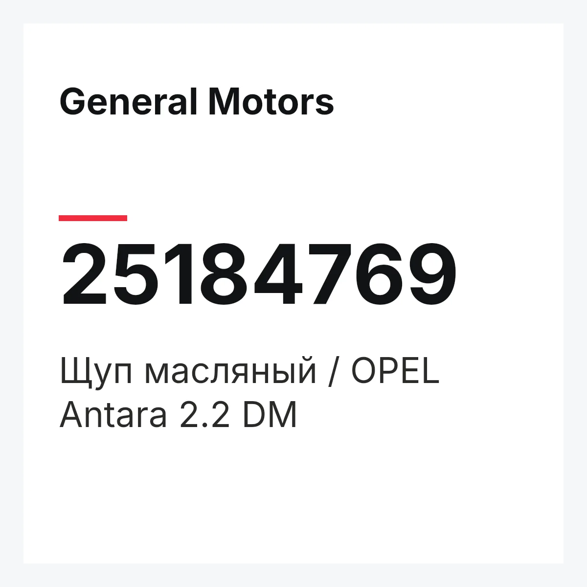 General Motors 25184769 — Щуп масляный / OPEL Antara 2.2 DM
