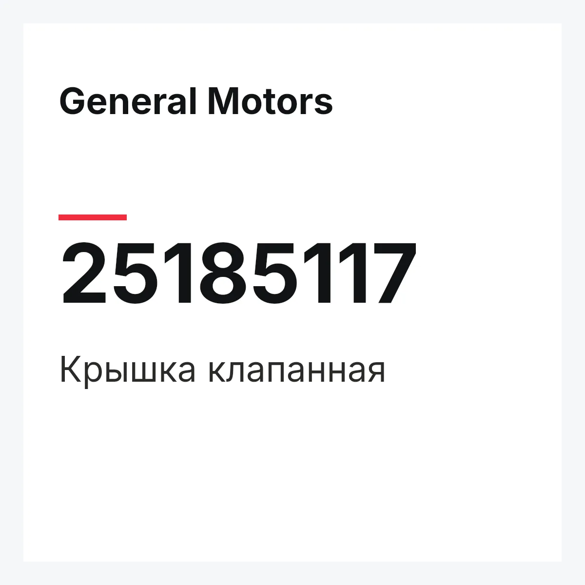 General Motors 25185117 — Крышка клапанная