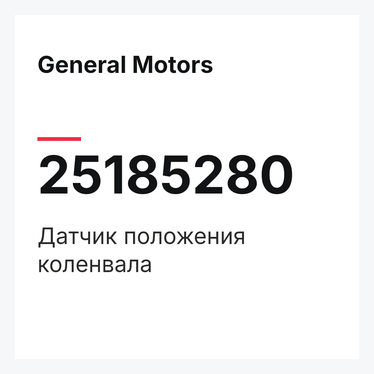 General Motors 25185280 — Датчик положения коленвала