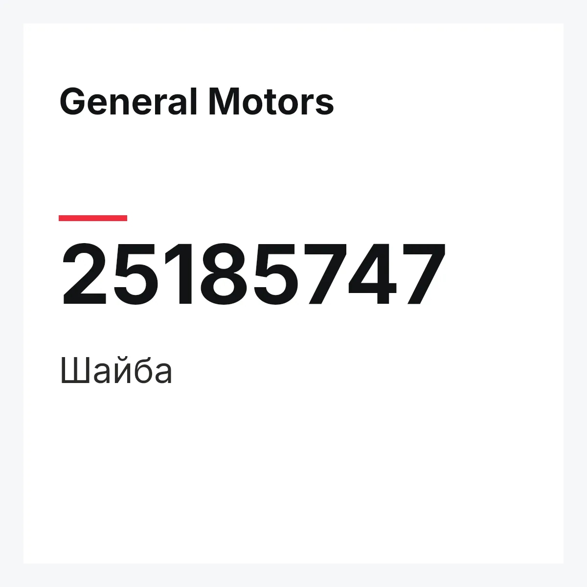 General Motors 25185747 — Шайба
