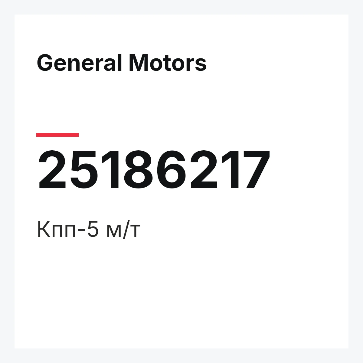 General Motors 25186217 — Кпп-5 м/т