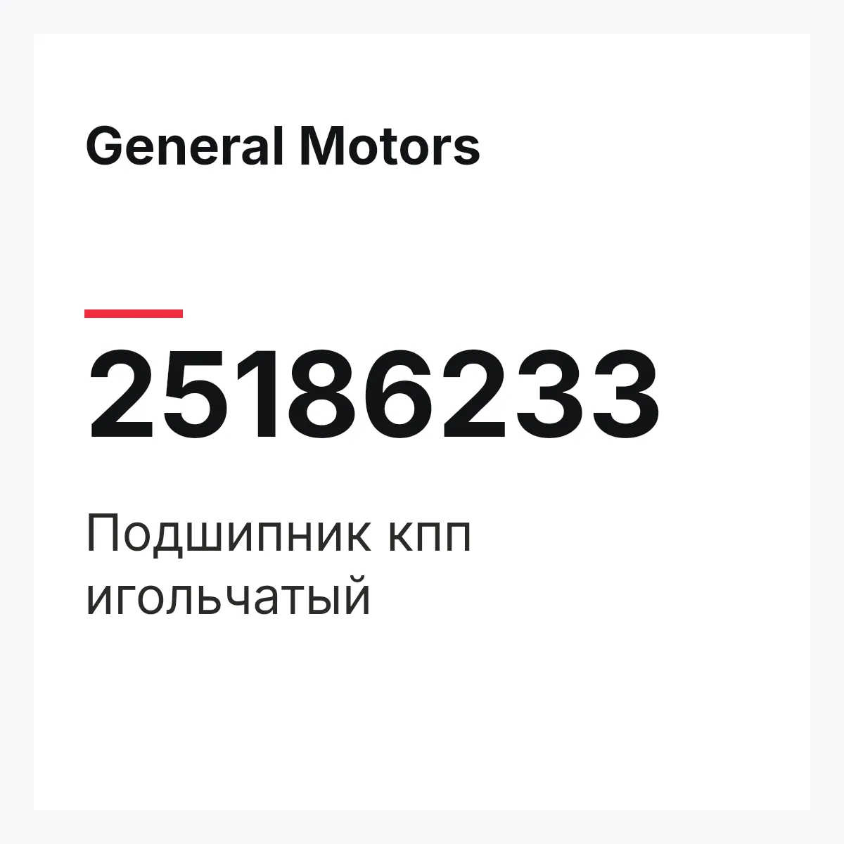 General Motors 25186233 — Подшипник кпп игольчатый