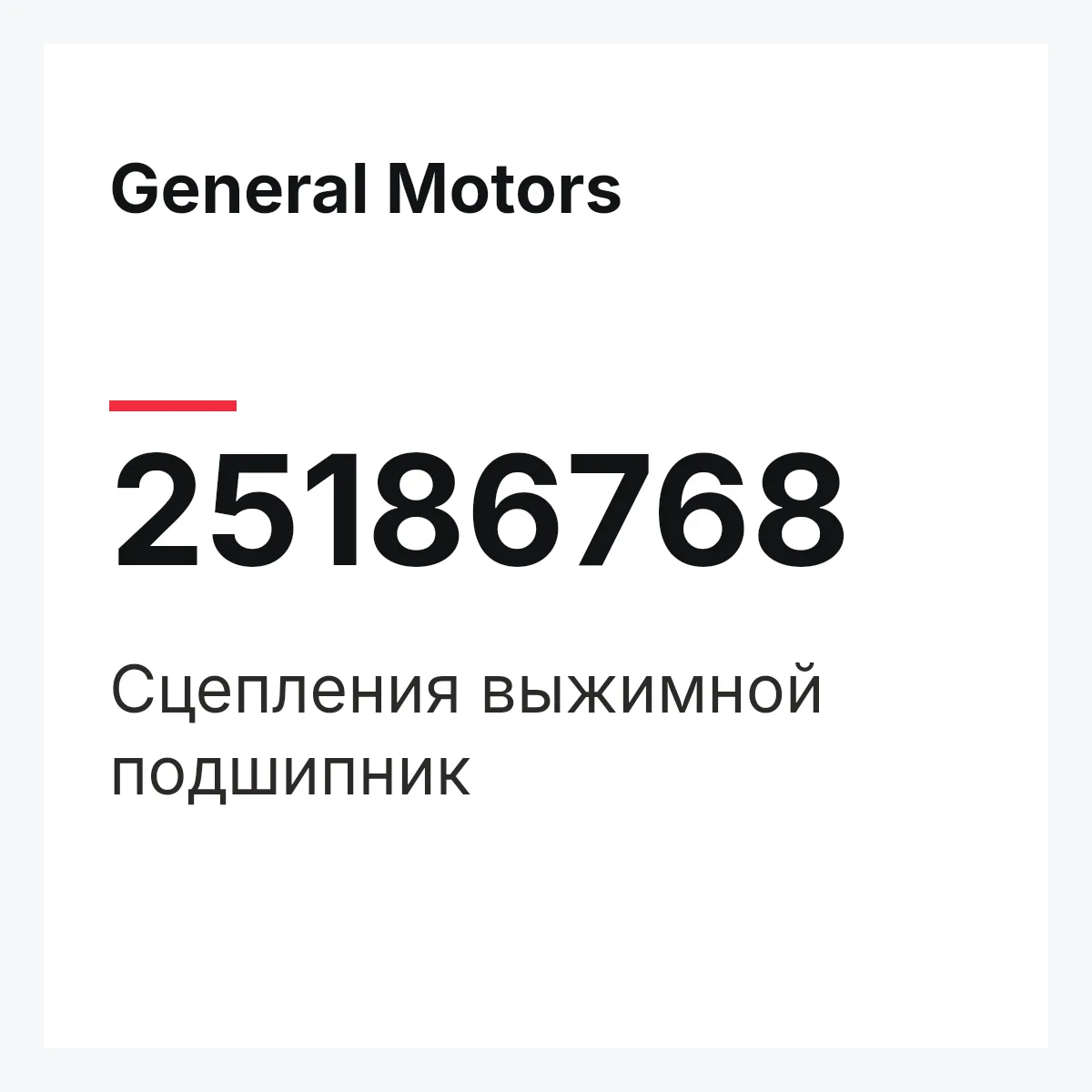 General Motors 25186768 — Сцепления выжимной подшипник