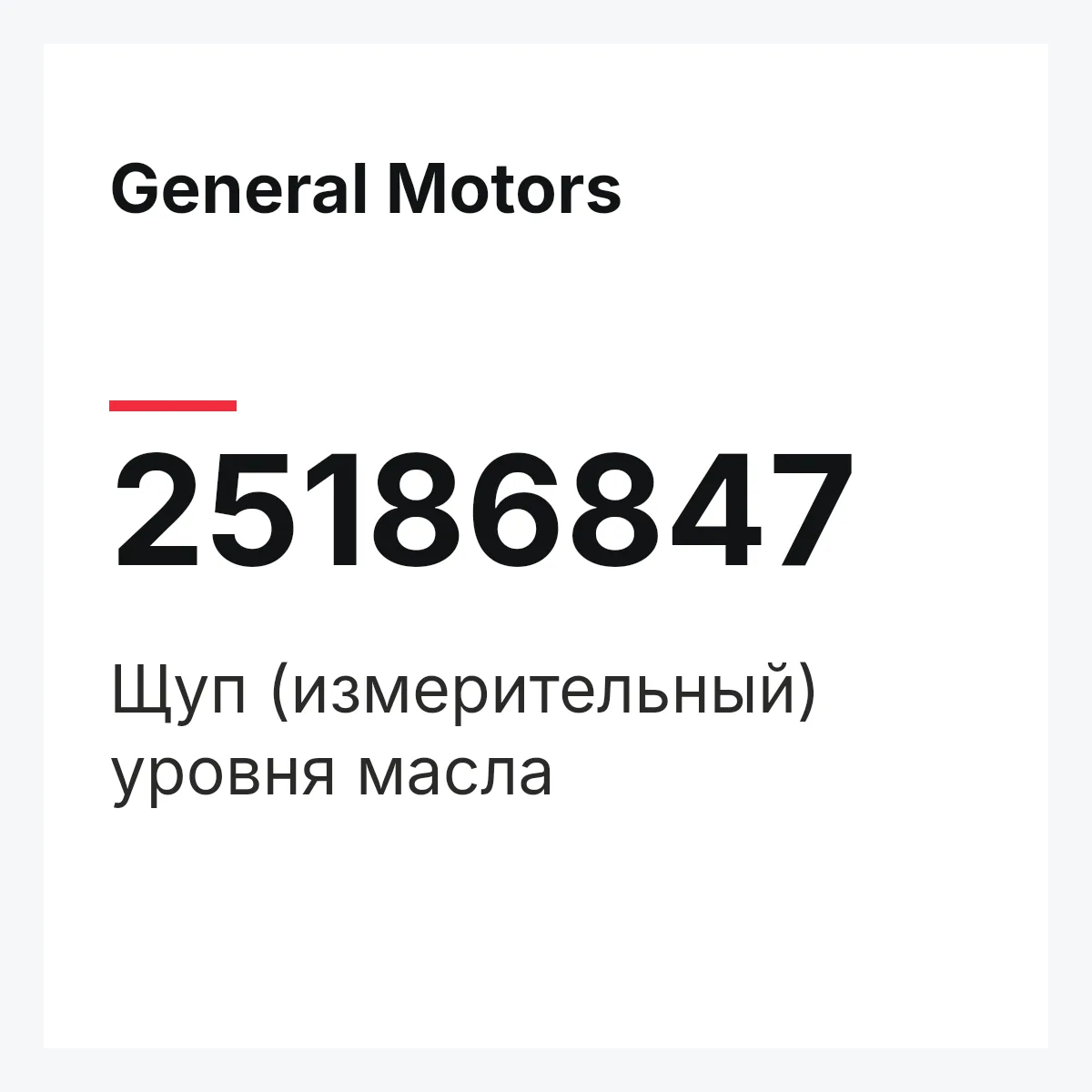 General Motors 25186847 — Щуп (измерительный) уровня масла