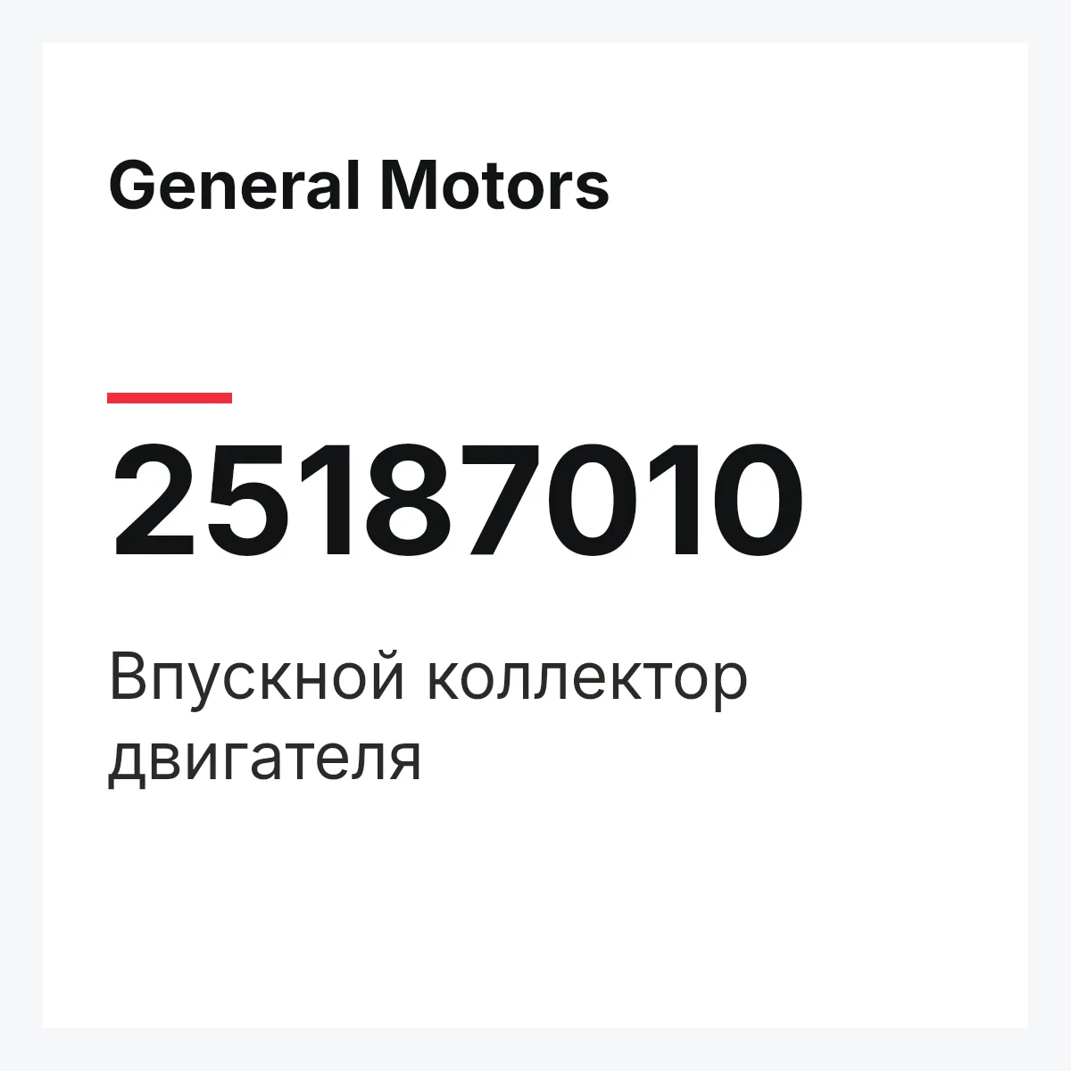 General Motors 25187010 — Впускной коллектор двигателя