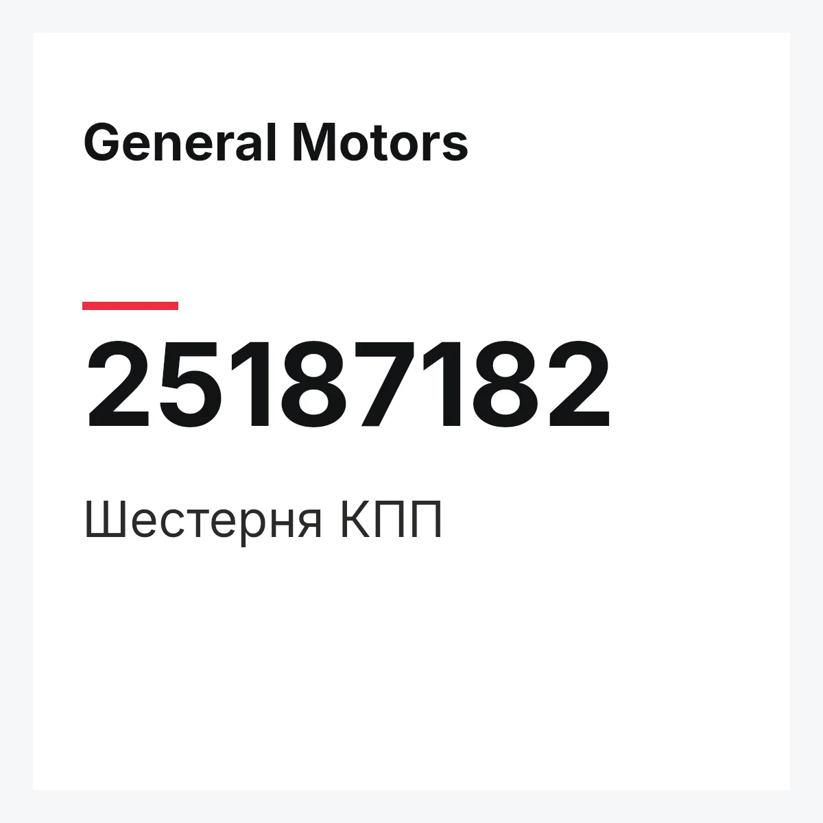 General Motors 25187182 — Шестерня КПП