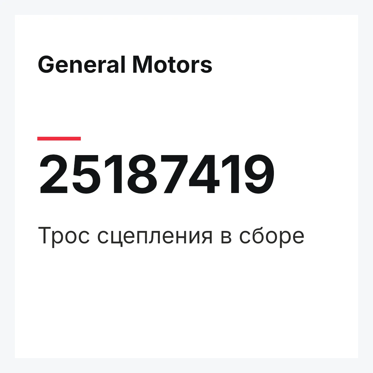 General Motors 25187419 — Трос сцепления в сборе