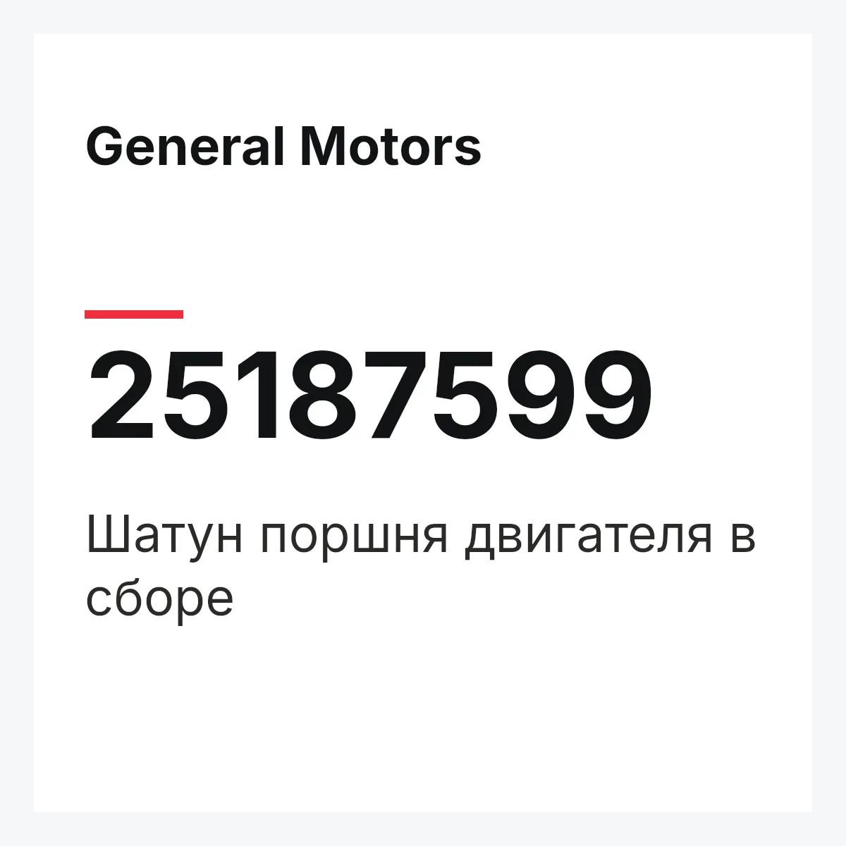 General Motors 25187599 — Шатун поршня двигателя в сборе
