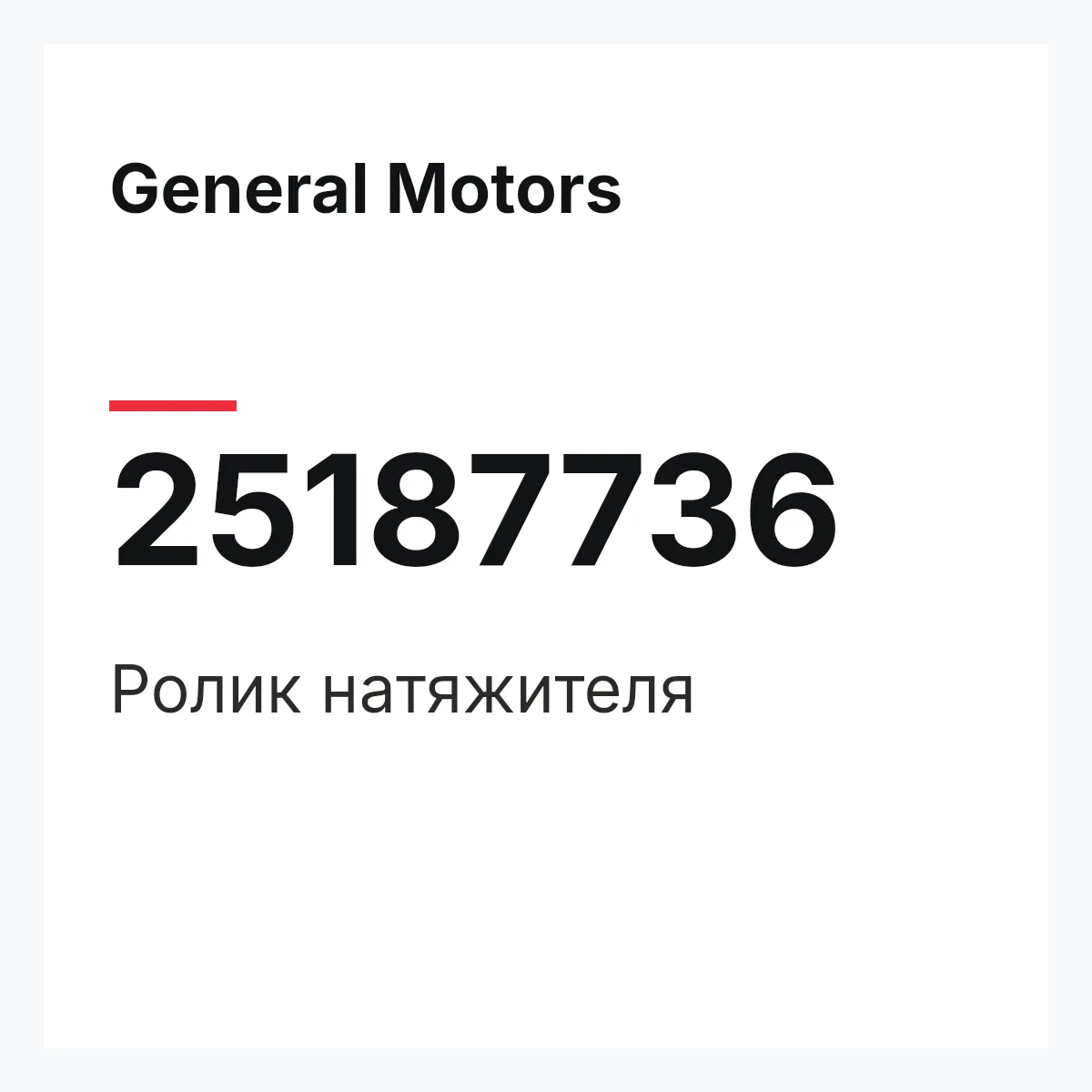 General Motors 25187736 — Ролик натяжителя