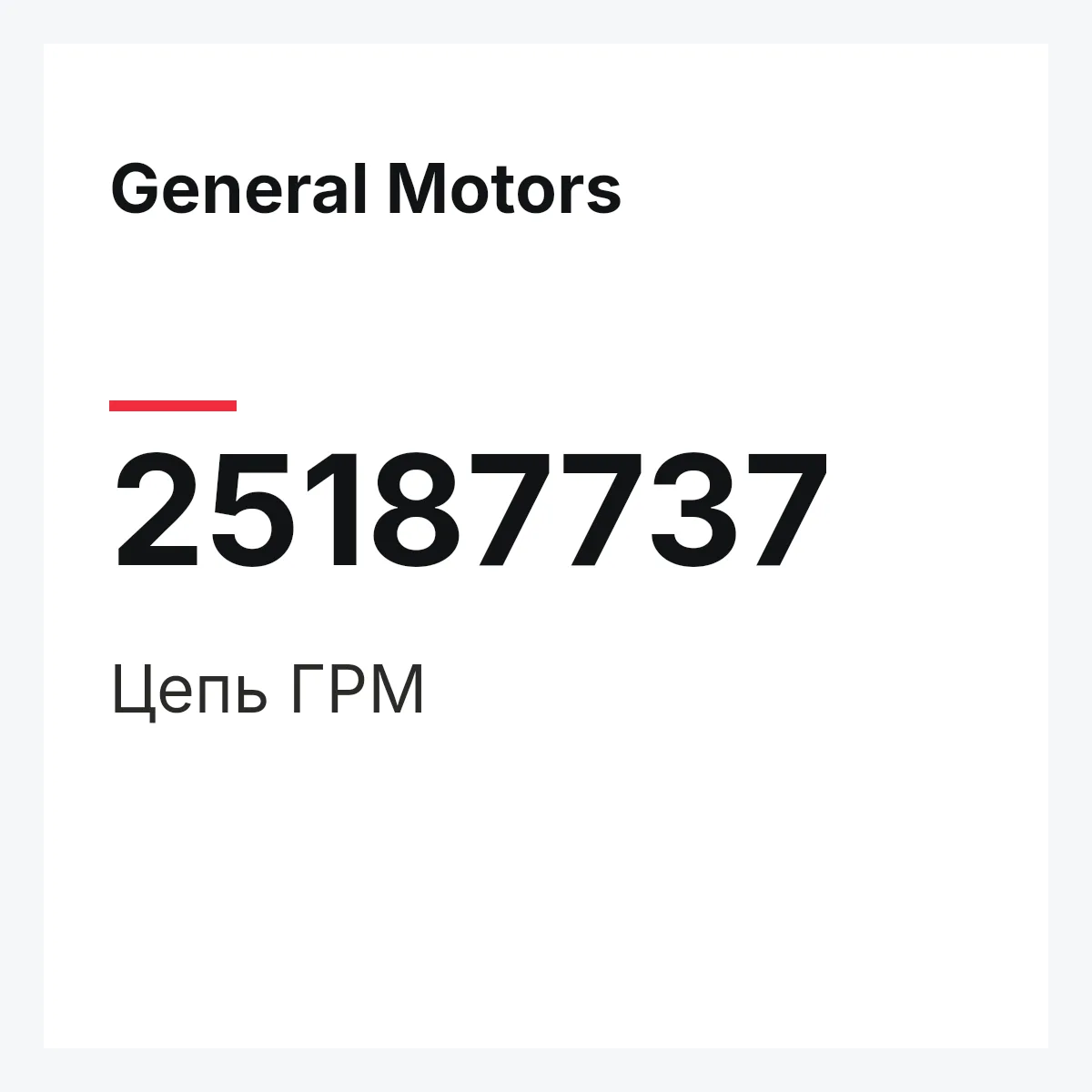 General Motors 25187737 — Цепь ГРМ