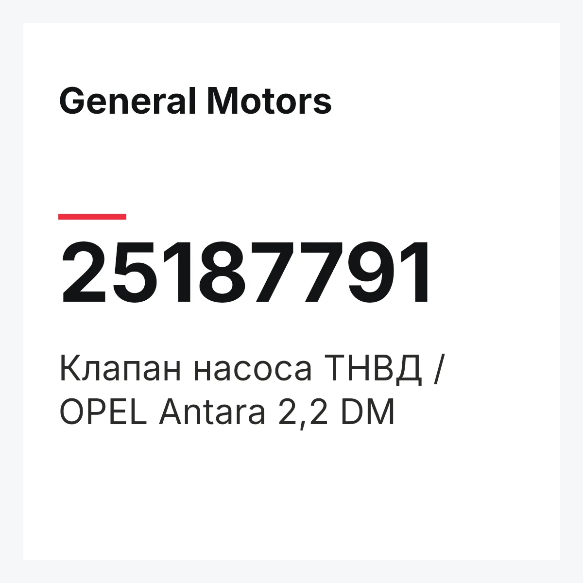 General Motors 25187791 — Клапан насоса ТНВД / OPEL Antara 2,2 DM