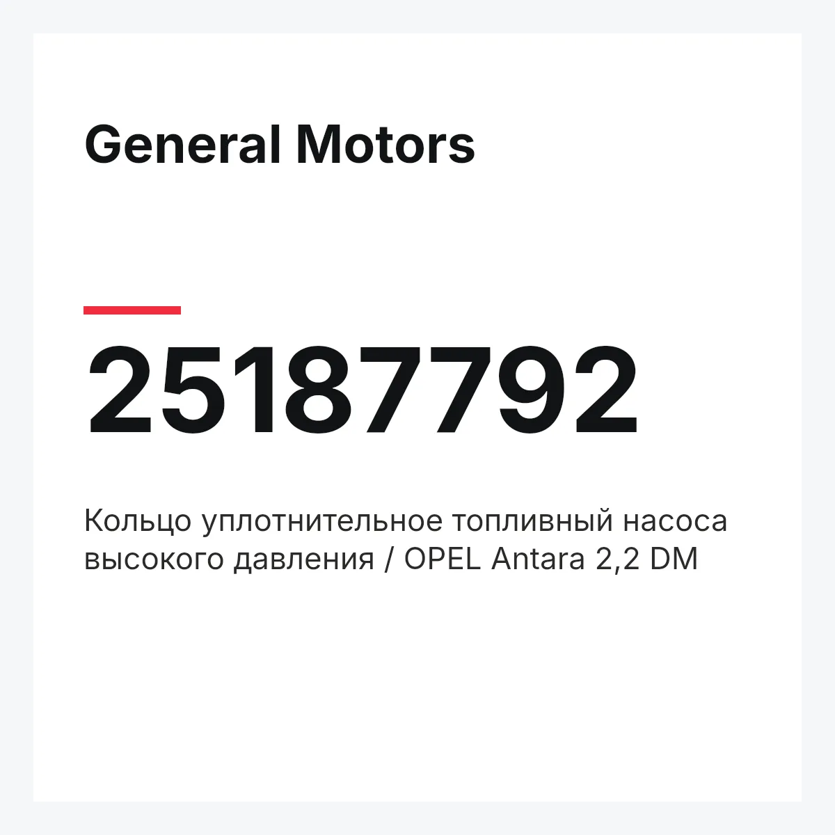 General Motors 25187792 — Кольцо уплотнительное топливный насоса высокого давления / OPEL Antara 2,2 DM
