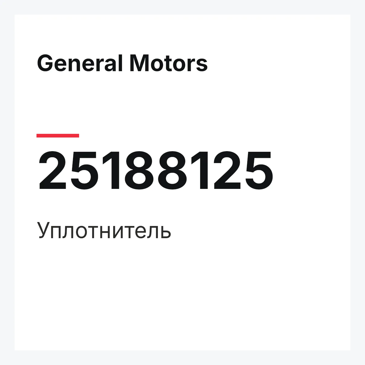 General Motors 25188125 — Уплотнитель