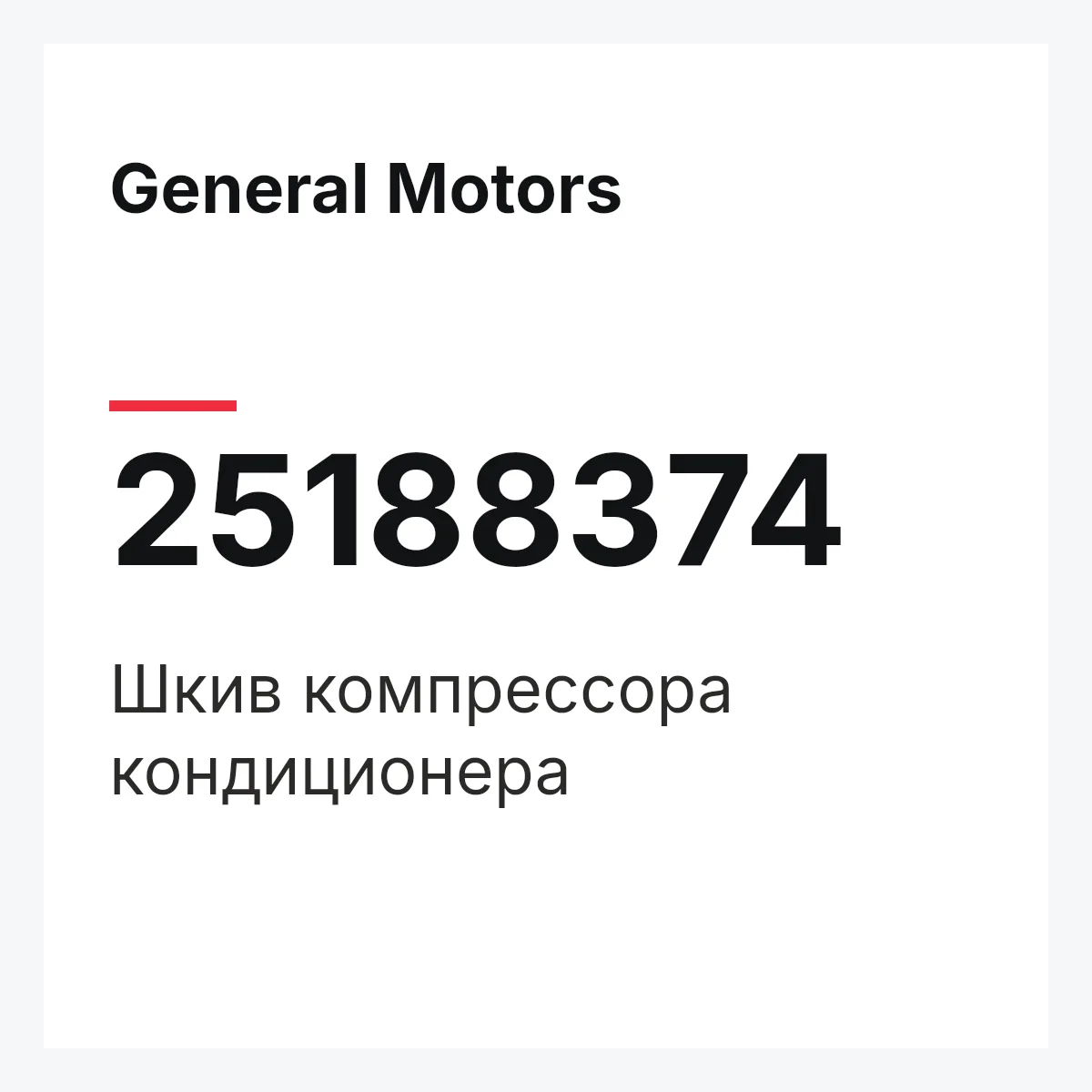 General Motors 25188374 — Шкив компрессора кондиционера
