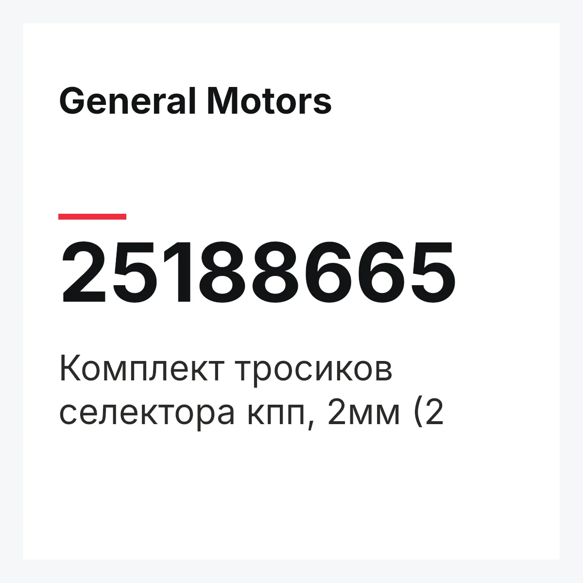 General Motors 25188665 — Комплект тросиков селектора кпп, 2мм (2
