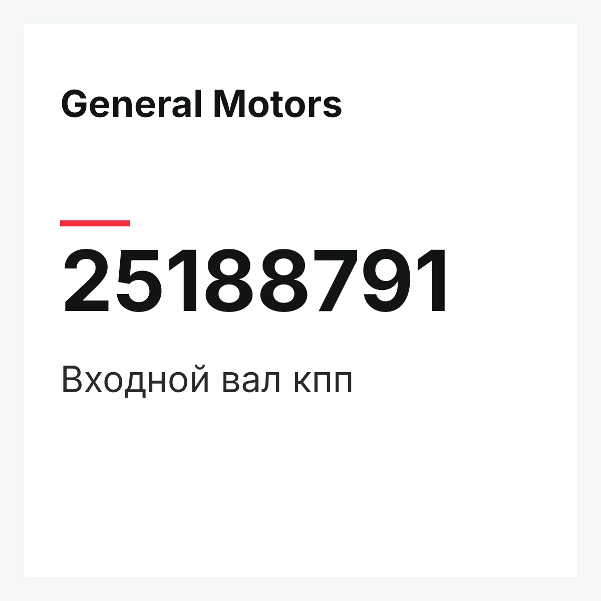 General Motors 25188791 — Входной вал кпп