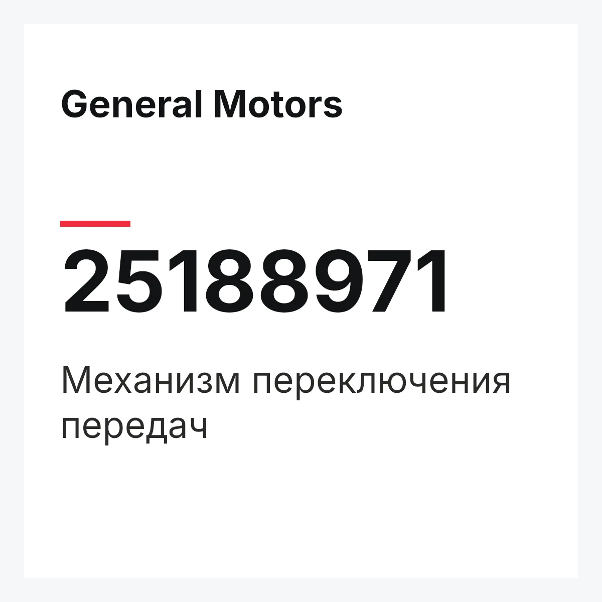 General Motors 25188971 — Механизм переключения передач
