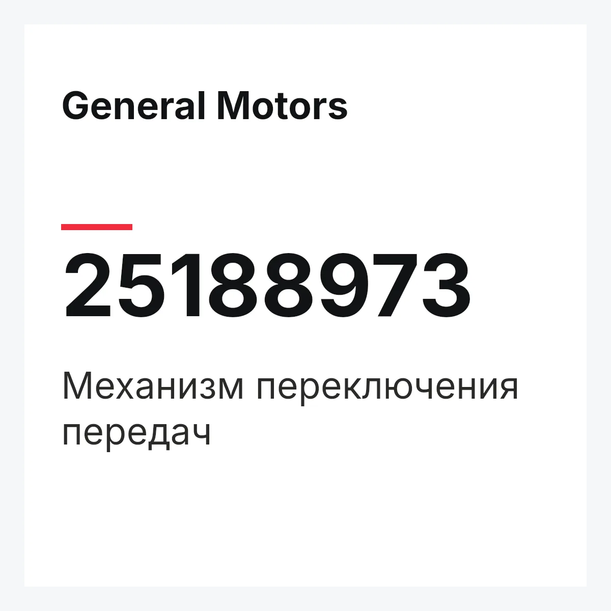 General Motors 25188973 — Механизм переключения передач