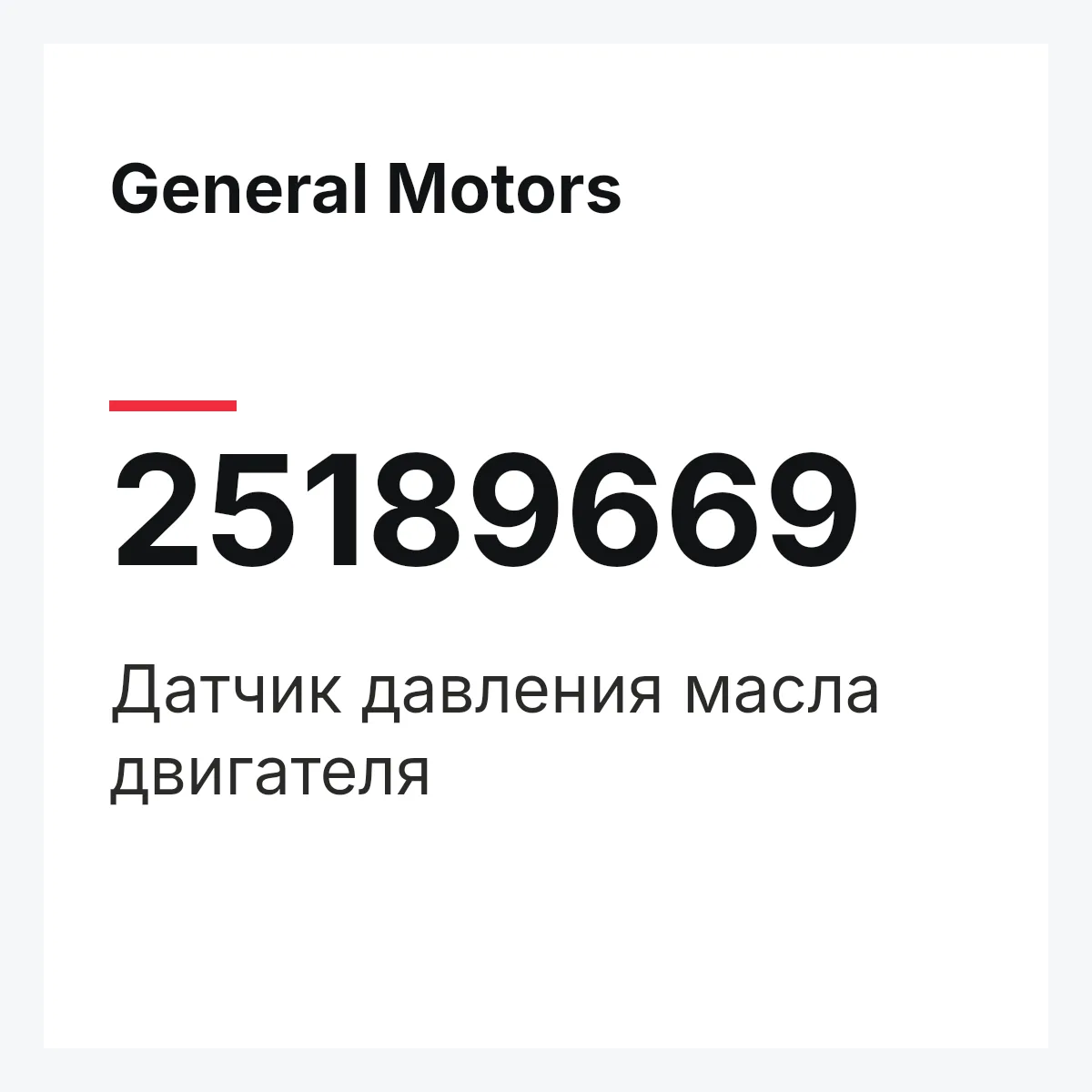 General Motors 25189669 — Датчик давления масла двигателя