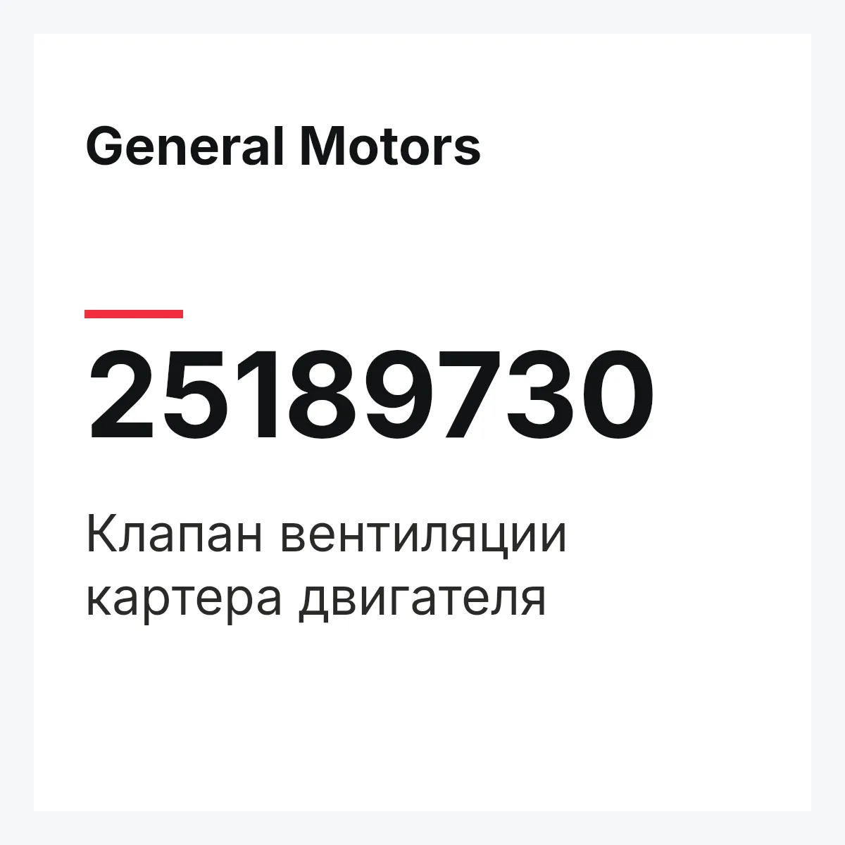 General Motors 25189730 — Клапан вентиляции картера двигателя