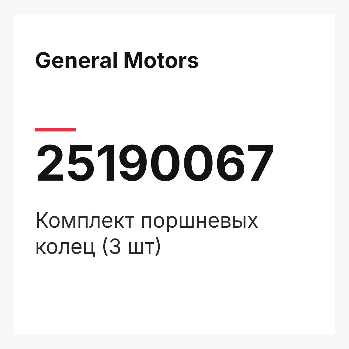 General Motors 25190067 — Комплект поршневых колец (3 шт)