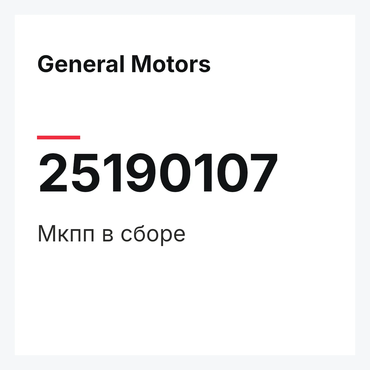 General Motors 25190107 — Мкпп в сборе