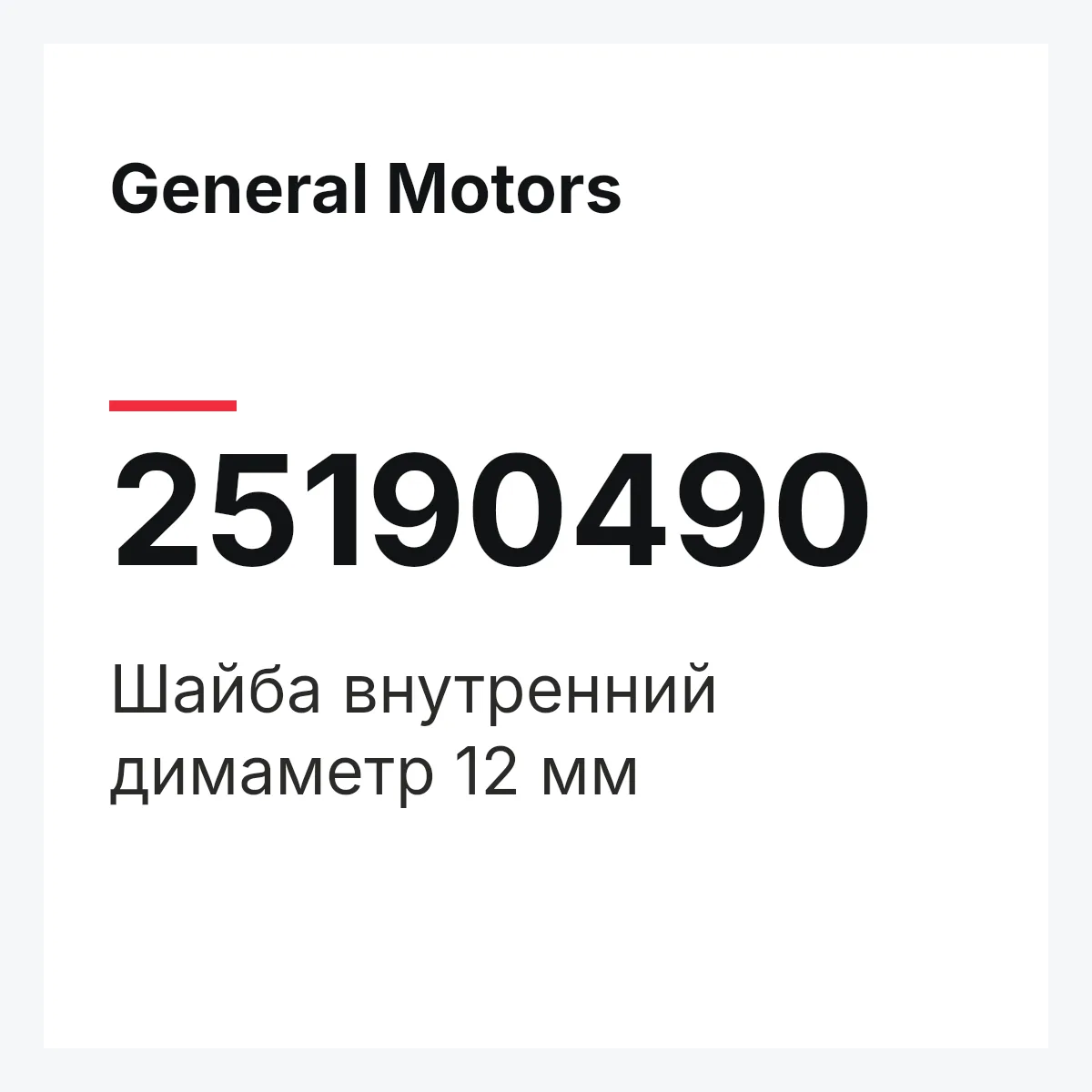 General Motors 25190490 — Шайба внутренний димаметр 12 мм
