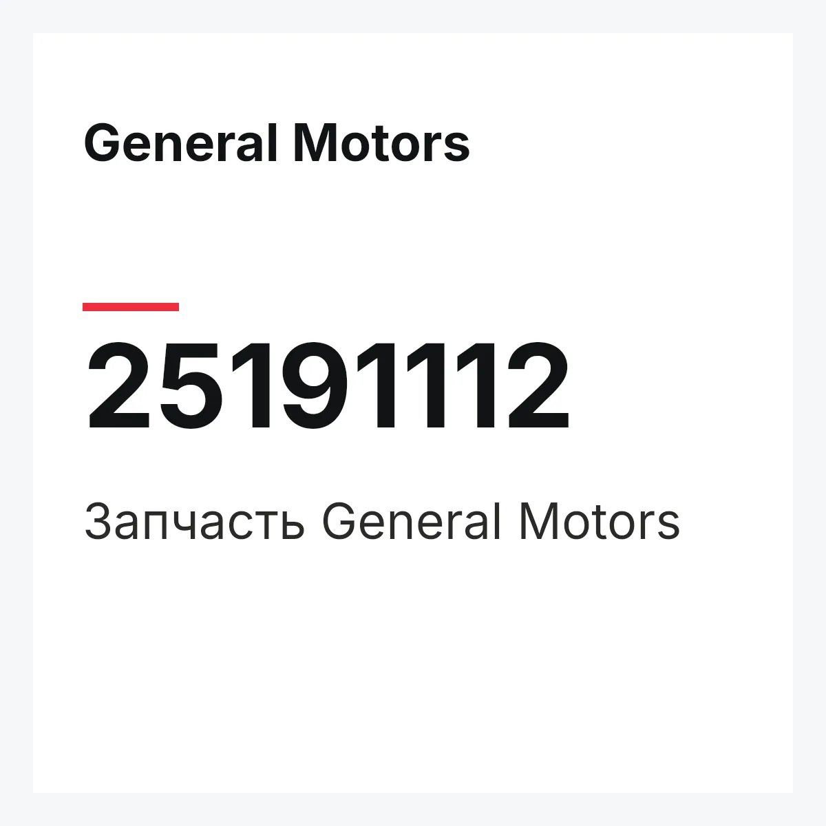General Motors 25191112 — Запчасть